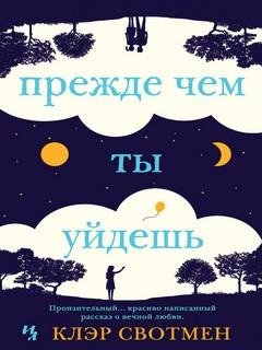 Прежде чем ты уйдёшь - Клэр Свотмен