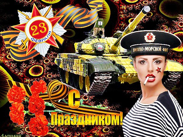 С 23 Февраля!