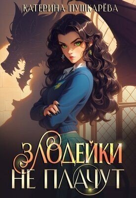 Пушкарёва Катерина Злодейки не плачут 2