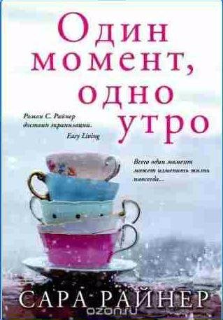 Один момент , одно утро