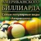 (Rus) Luxury American Billiards 3D  128x160