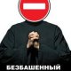 Игорь Иртеньев - Безбашенный игумен