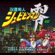 Kaizou Tyoujin Shubibinman Zero J 2017