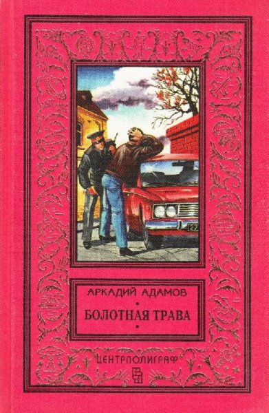 Адамов Аркадий Болотная трава