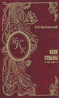 Михаил Волконский - Воля судьбы