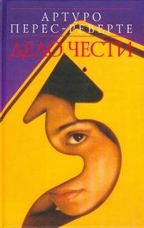 Перес-Реверте Артуро.Дело чести