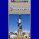 Адам Мицкевич - Стихотворения