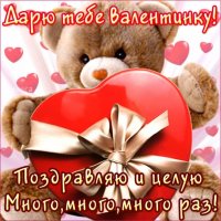 Дарю тебе валентинку