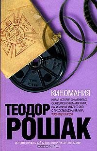Теодор Рошак - Киномания
