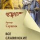 Все славянские мифы и легенды - Яромир Слушны