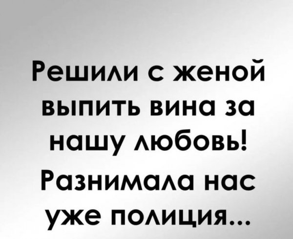 Решили с женой