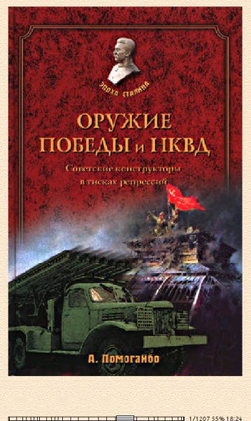 А.Помогайбо-Оружие победы и НКВД. Конструкторы в тисках репре