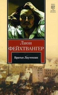 Лион Фейхтвангер - Братья Лаутензак rtf