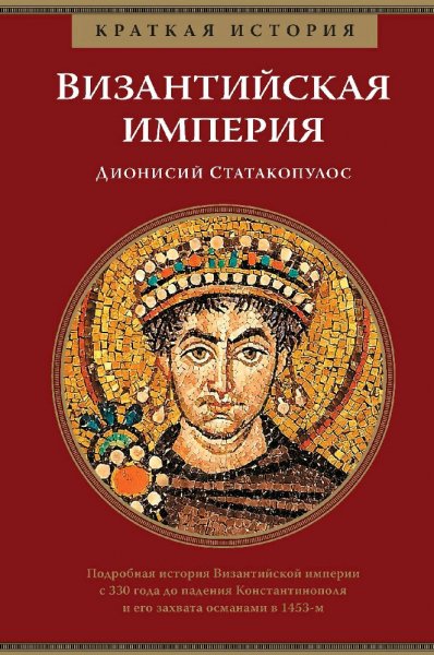Дионисий Статакопулос. Краткая история. Византийская империя