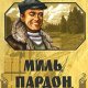 Шукшин. Миль пардон мадам