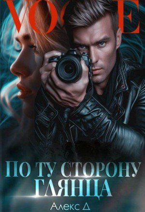 Джиллиан Алекс По ту сторону глянца (2024)