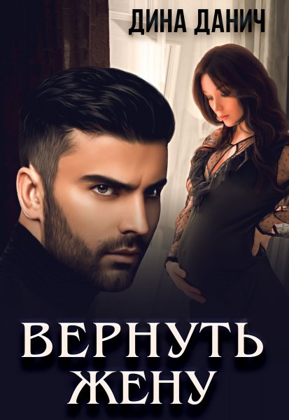 Дина Данич - Вернуть жену
