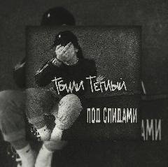 Тбили Теплый. ПодСпидами