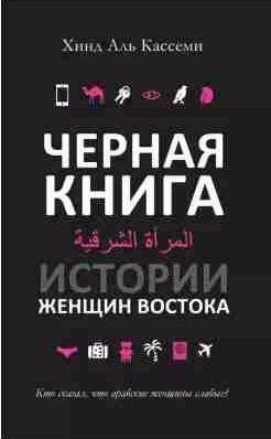 Аль Кассеми Хинд Черная книга. Истории женщин востока