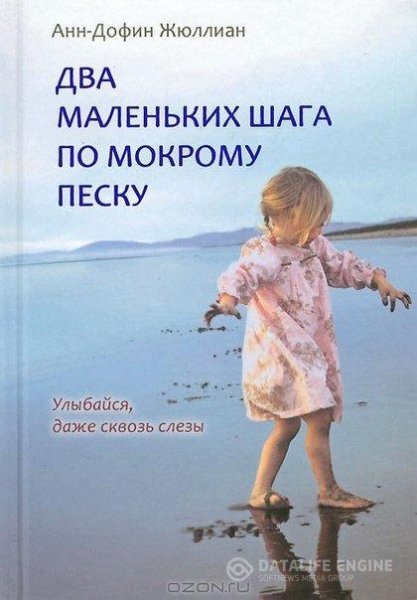 А Жюллиан Два маленьких шага по мокрому песку