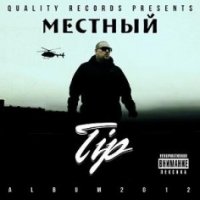 Tip.Местный