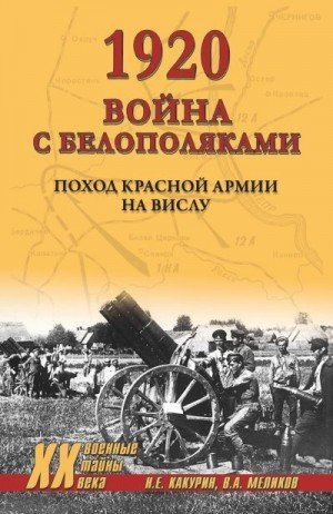 Война с белополяками. Поход Красной армии на Вислу