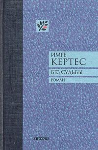 И.Кертес Без судьбы