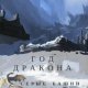 Год Дракона. Серые башни