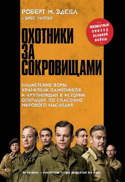 Эдсел, Уиттер. Охотники за сокровищами