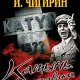 Катынь. Ложь, ставшая историей