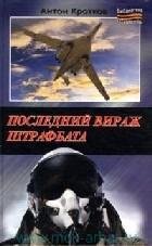 Последний вираж штрафбата