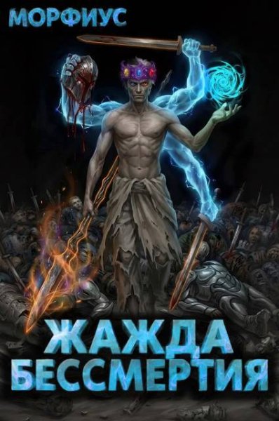 Морфиус Жажда бессмертия. Том 11