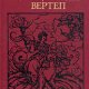 Лео Таксиль. ,, Священный вертеп ".