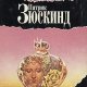 Патрик Зюскинд. Избранное