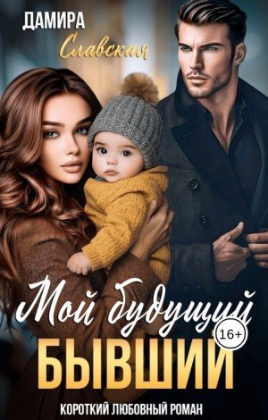 Славская Дамира Мой будущий бывший (2025)