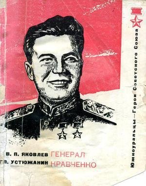 Василий Яковлев&amp;quot;Генерал Кравченко&amp;quot;