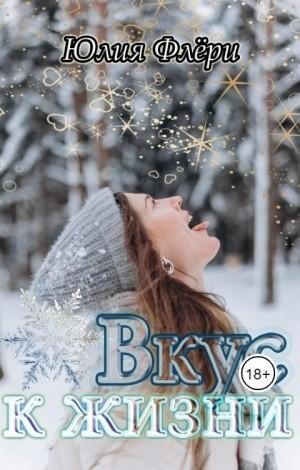 Флёри Юлия Вкус к жизни (2023)