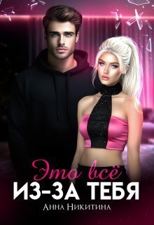 Eto vsio iz-za tiebia - Anna Nikitina