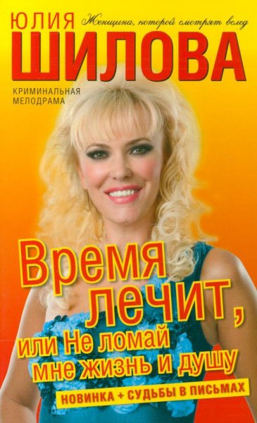 Время лечит или Не ломай мне жизнь и душ