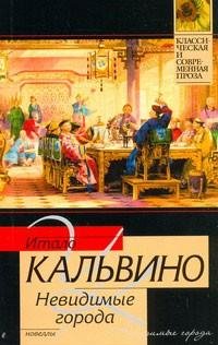 Кальвино - Невидимые города