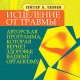 Исцеление от травмы