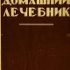 Домашний лечебник