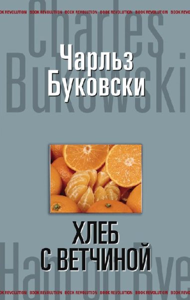 Bukovski Charlz - Hleb s vetchinoy