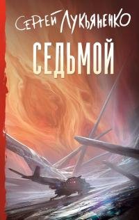 Сергей Лукьяненко - &amp;quot;Небесное воинство. Седьмой&amp;quot; (1)