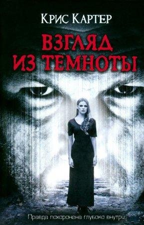 Взгляд из темноты Крис Картер-txt