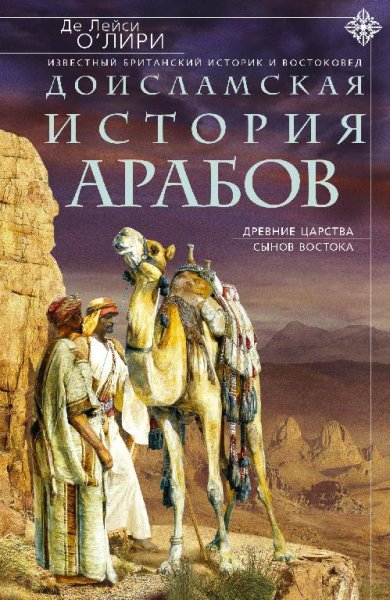 о&amp;apos;лири доисламская история арабов