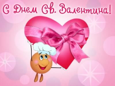 С Днём Св. Валентина 5с.