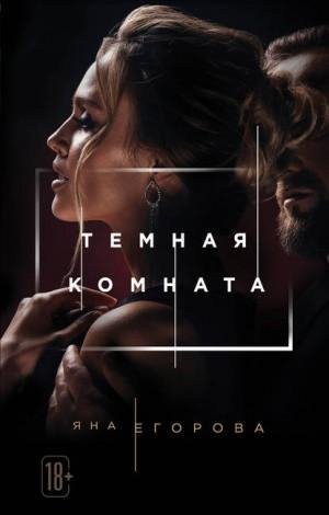 Тёмная комната