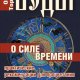 Веды о силе времени. Практические рекомендации