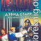 Дэвид Старр космический рейнджер